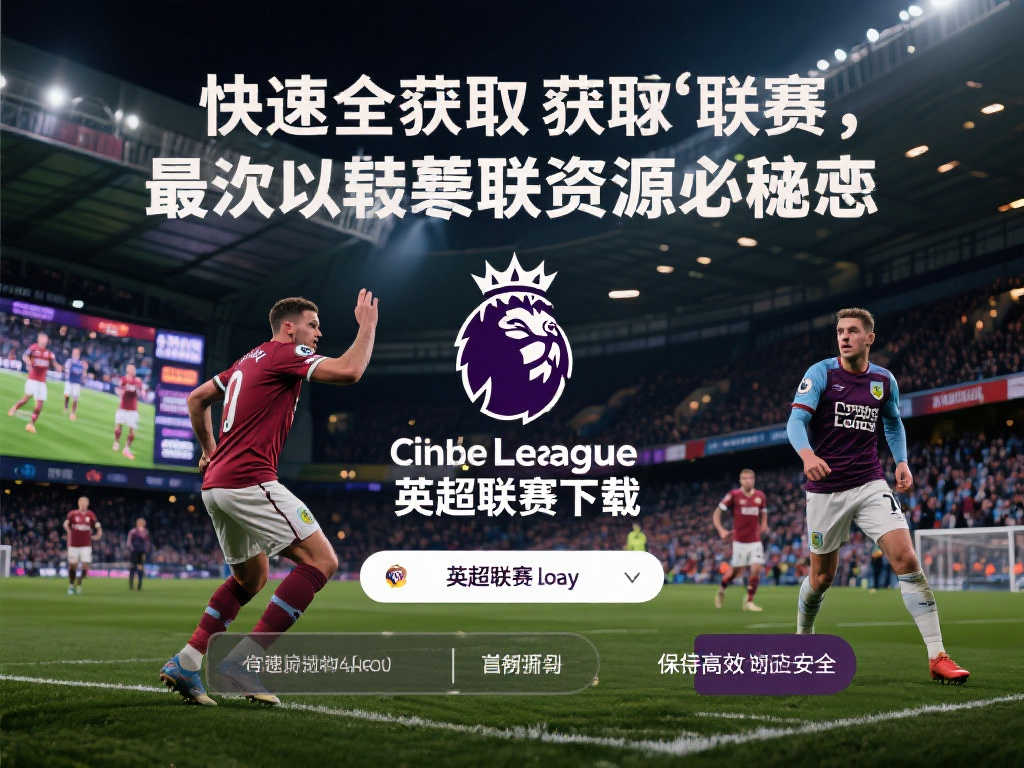 并受到英超